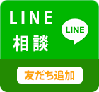 LINEでお問い合わせ