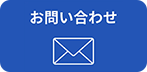 メールでお問い合わせ