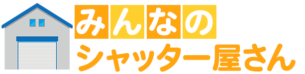 みんなのシャッター屋さんロゴ
