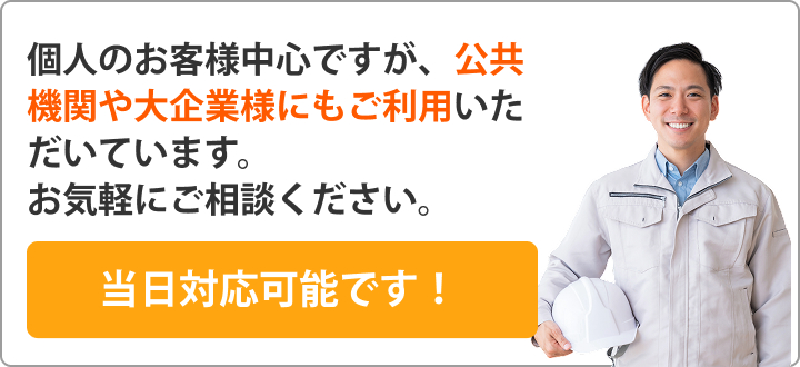 個人のお客様中心ですが、公共機関や大企業様にもご利用いただいています。 お気軽にご相談ください。