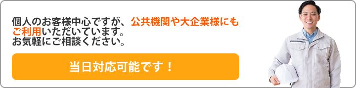 個人のお客様中心ですが、公共機関や大企業様にもご利用いただいています。 お気軽にご相談ください。