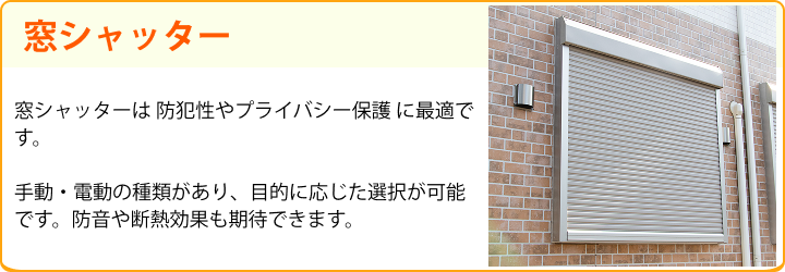 窓シャッター 窓シャッターは 防犯性やプライバシー保護 に最適です。手動・電動の種類があり、目的に応じた選択が可能です。防音や断熱効果も期待できます。