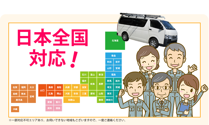 日本全国対応！