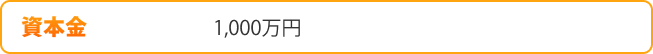 資本金　 1,000万円