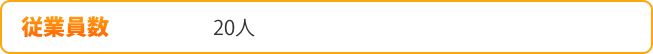 従業員数 16人