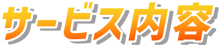 サービス内容