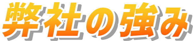 弊社の強味