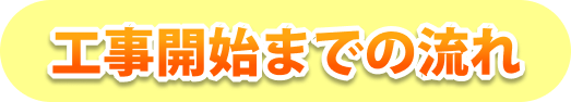 工事開始までの流れ