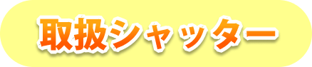 取扱シャッター