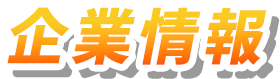 企業情報