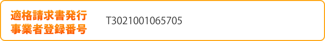 適格請求書発行事業者登録番号 T3021001065705